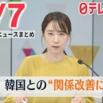 【朝 ニュースライブ】最新ニュースと生活情報（3月7日）――THE LATEST NEWS SUMMARY（日テレNEWS LIVE）