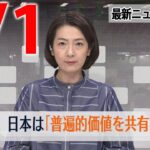 【夕ニュースライブ】最新ニュースと生活情報（3月1日）――THE LATEST NEWS SUMMARY（日テレNEWS LIVE）