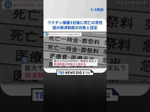 新型コロナワクチン接種3日後に死亡… 須田正太郎さん(36)を国が救済制度の対象と認定　宮城 | TBS NEWS DIG #shorts