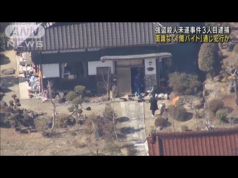 福島強殺未遂　3人面識なく“闇バイト”通じ犯行か(2023年3月7日)