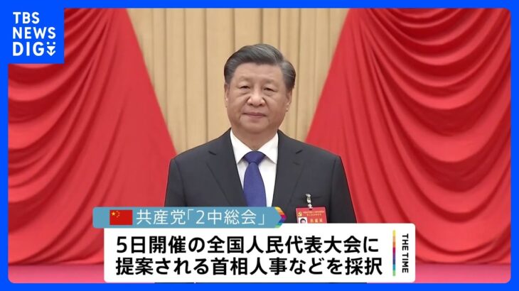 中国　新首相人事などを議論　3月の全人代で採択へ　新首相には李強氏有力｜TBS NEWS DIG