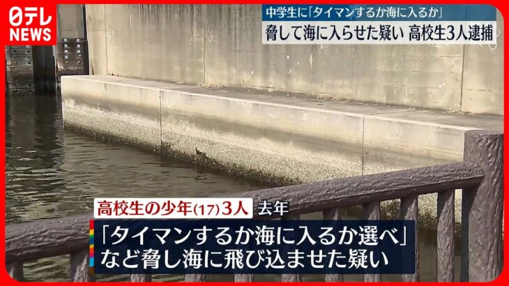 【高校生3人逮捕】「タイマンするか海に入るか選べ」中学生を海に飛び込ませたか