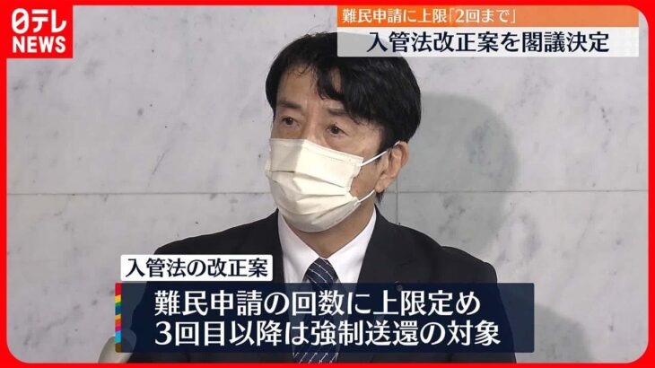 【入管法改正案を閣議決定】難民申請に上限…“3回目以降は強制送還”