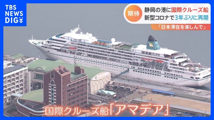 3年ぶりに国際クルーズ船が日本に　ドイツ客船「アマデア」　元は日本船の「飛鳥」｜TBS NEWS DIG