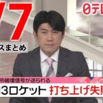 【夜 ニュースライブ】最新ニュースと生活情報（3月7日）――THE LATEST NEWS SUMMARY（日テレNEWS LIVE）