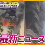 【ニュースライブ 3/8(水)】14階建てマンションで火災/臨時講師が女児にわいせつ/小学校教諭が盗撮/ただただ笑顔になるロボット/女子大学生タリウム殺人続報／詐欺で公開手配の男逮捕　ほか【随時更新】