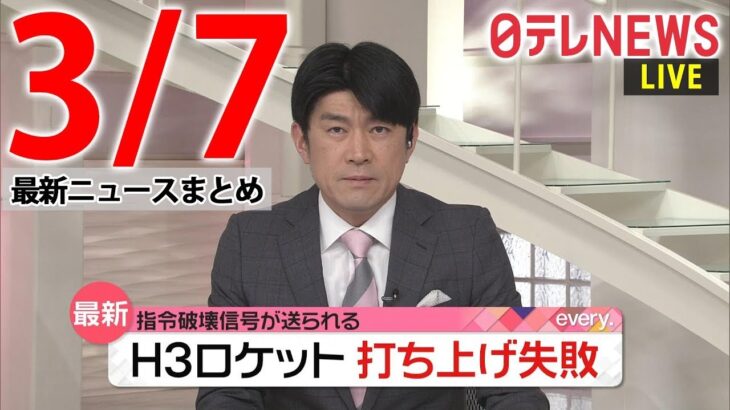 【夜 ニュースライブ】最新ニュースと生活情報（3月7日）――THE LATEST NEWS SUMMARY（日テレNEWS LIVE）