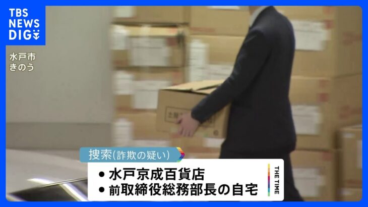 新型コロナ雇用調整助成金 約3億円を不正受給　水戸京成百貨店に警察が詐欺容疑で家宅捜索｜TBS NEWS DIG