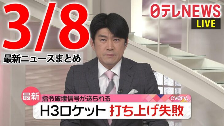 【朝 ニュースライブ】最新ニュースと生活情報（3月8日）――THE LATEST NEWS SUMMARY（日テレNEWS LIVE）