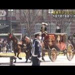 馬車列が3年ぶり復活　外国大使が信任状携え皇居へ(2023年3月8日)