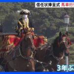 東京駅から皇居まで　馬車行列が3年ぶりに復活　新任大使の信任状捧呈式｜TBS NEWS DIG