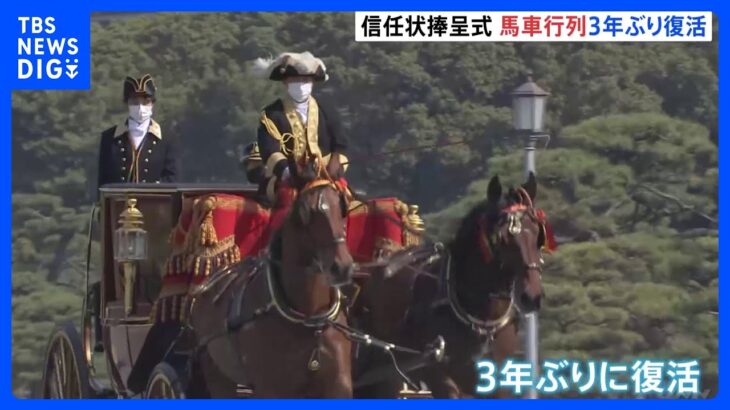 東京駅から皇居まで　馬車行列が3年ぶりに復活　新任大使の信任状捧呈式｜TBS NEWS DIG