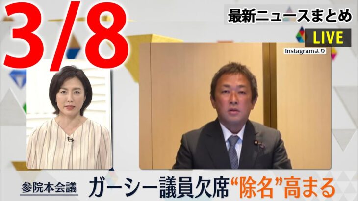 【昼 ニュースライブ】最新ニュースと生活情報（3月8日）――THE LATEST NEWS SUMMARY（日テレNEWS LIVE）
