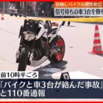 【事故】バイクが車3台の左側を通り抜けようと接触…バイクの男性死亡 東京・文京区