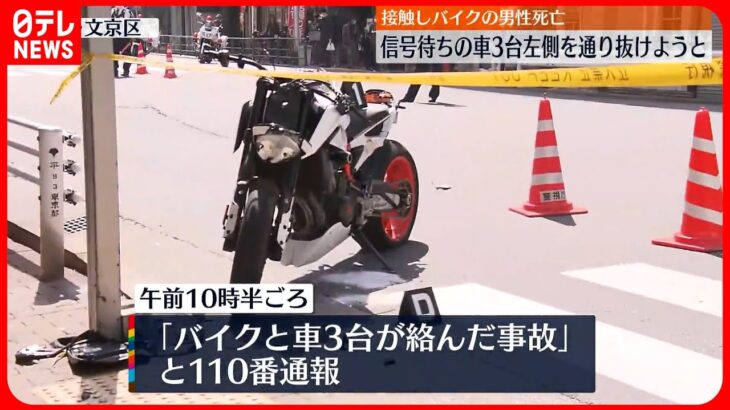 【事故】バイクが車3台の左側を通り抜けようと接触…バイクの男性死亡 東京・文京区