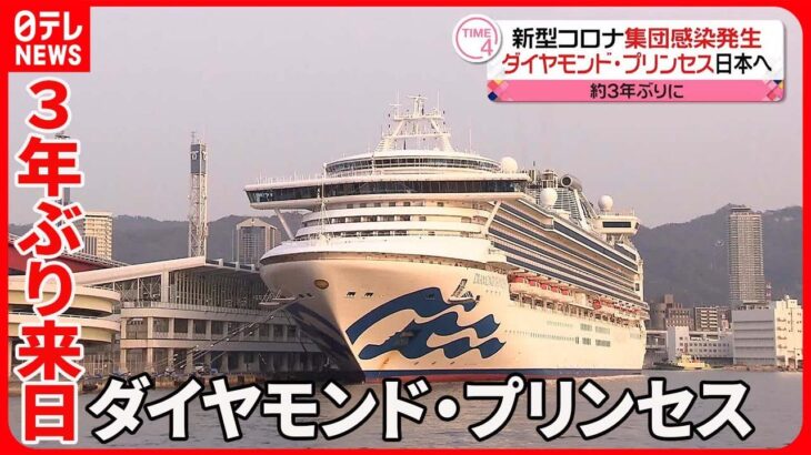 【3年ぶり来日】乗客らは乗船前に全員陰性と確認「ダイヤモンド・プリンセス」