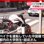 【事故】バイクが車3台に接触し転倒　中国籍の大学院生の男性が死亡