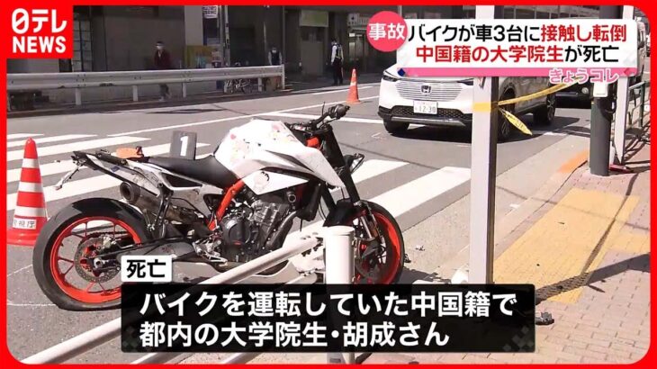 【事故】バイクが車3台に接触し転倒　中国籍の大学院生の男性が死亡