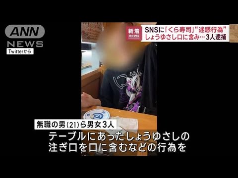 回転寿司店で醤油さしを…動画投稿の男女3人逮捕(2023年3月8日)