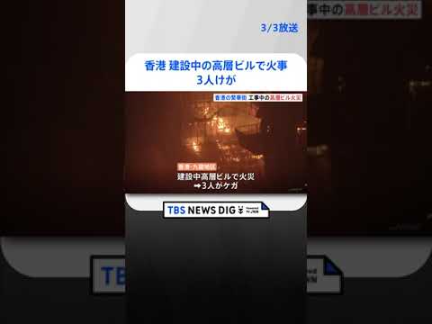 香港　建設中の高層ビルで火事　3人けが | TBS NEWS DIG #shorts