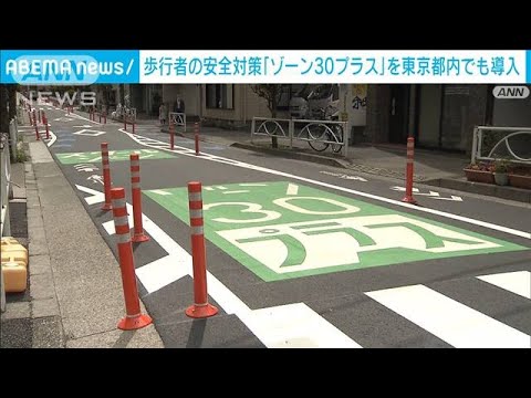 「ゾーン30プラス」を東京都内でも導入　生活道路における歩行者の安全目指す(2023年3月24日)