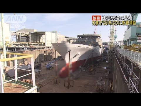 【独自】気象庁 約30年ぶりに新観測船建造 現場に密着(2023年3月25日)