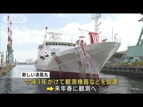 気象庁 30年ぶりに建造の新型「気象観測船」 進水式(2023年3月29日)