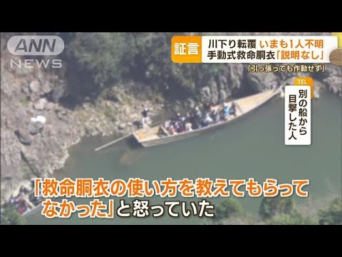 京都川下り　転覆船に“無線なし”　通報まで30分以上…電波悪く「正確に聞き取れず」(2023年3月30日)