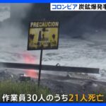 コロンビアの炭鉱で爆発事故　採掘作業員30人のうち21人死亡　鉱山事故相次ぐ｜TBS NEWS DIG