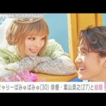 【速報】きゃりーぱみゅぱみゅ（30）、俳優・葉山奨之（27）と結婚(2023年3月21日)