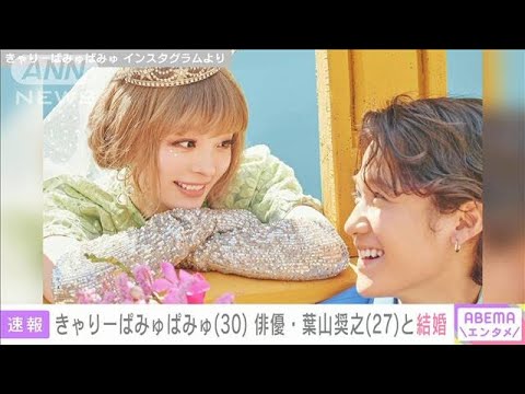 【速報】きゃりーぱみゅぱみゅ（30）、俳優・葉山奨之（27）と結婚(2023年3月21日)