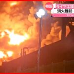 【タイヤ工場で大規模火災】消防士300人以上・消防車100台以上動員も消火は難航し… 韓国