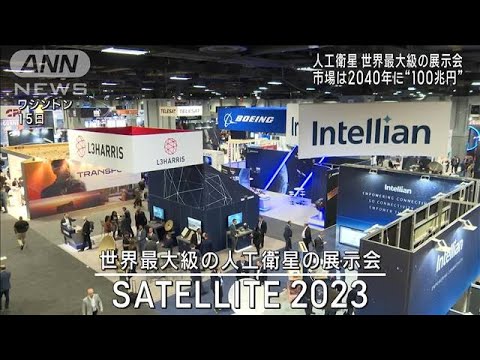 世界最大級“人工衛星の展示会”300社以上が出展　日米同盟強化で日本にも熱い視線(2023年3月17日)