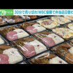 【侍ジャパン優勝】都内の弁当店で3000食を無料配布(2023年3月23日)