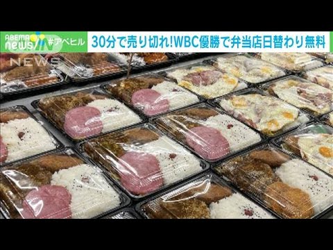 【侍ジャパン優勝】都内の弁当店で3000食を無料配布(2023年3月23日)