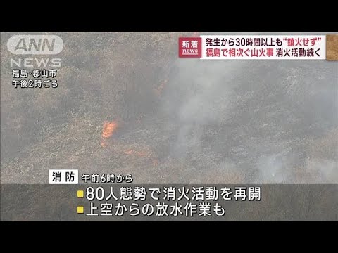 福島で相次ぐ山火事　発生30時間以上も鎮火せず(2023年3月9日)