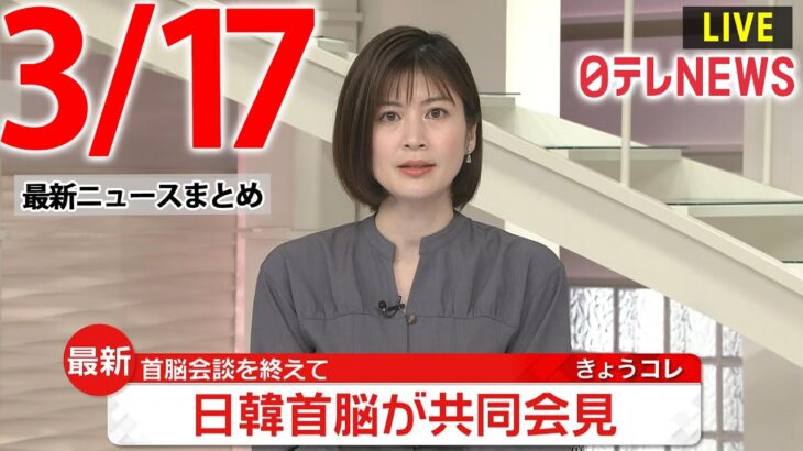 【ニュースライブ】最新ニュースと生活情報（3月17日）――THE LATEST NEWS SUMMARY（日テレNEWS LIVE）