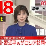 【ニュースライブ】最新ニュースと生活情報（3月18日）――THE LATEST NEWS SUMMARY（日テレNEWS LIVE）