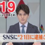 【ニュースライブ】最新ニュースと生活情報（3月19日）――THE LATEST NEWS SUMMARY（日テレNEWS LIVE）