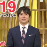 【ニュースライブ】最新ニュースと生活情報（3月19日）――THE LATEST NEWS SUMMARY（日テレNEWS LIVE）