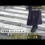 西日本で今年一番の非常に激しい雨　高知県3月1位も(2023年3月23日)