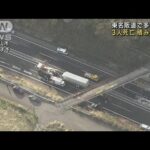 東名阪道の上り通行止め解除　事故で3人死亡1人重体(2023年3月27日)