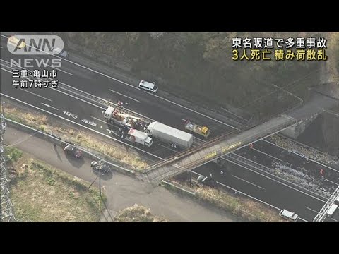 東名阪道の上り通行止め解除　事故で3人死亡1人重体(2023年3月27日)