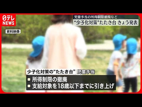 【異次元の少子化対策】政府が31日“たたき台”発表