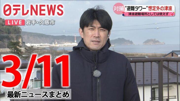 【ニュースライブ】最新ニュースと生活情報（3月11日）――THE LATEST NEWS SUMMARY（日テレNEWS LIVE）