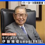 イトーヨーカ堂創業者　伊藤雅俊 名誉会長が3月10日に死去　98歳｜TBS NEWS DIG
