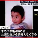 【3歳男児が行方不明】100人態勢で夜を徹して捜索 千葉県