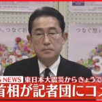 【3月11日】東日本大震災からきょうで12年…岸田首相が記者団にコメント