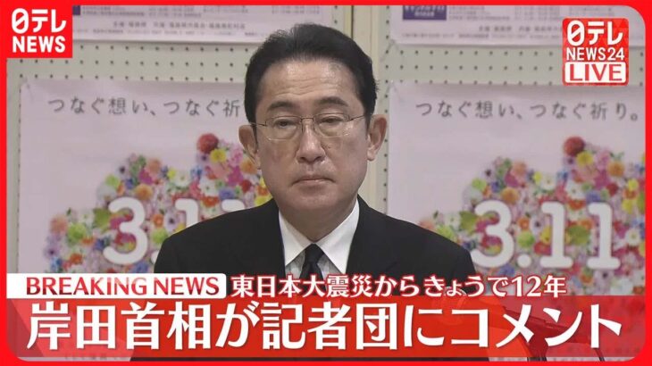 【3月11日】東日本大震災からきょうで12年…岸田首相が記者団にコメント