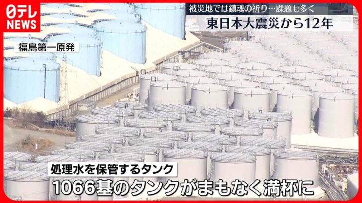 【3月11日】東日本大震災から12年　復興へ多くの課題も